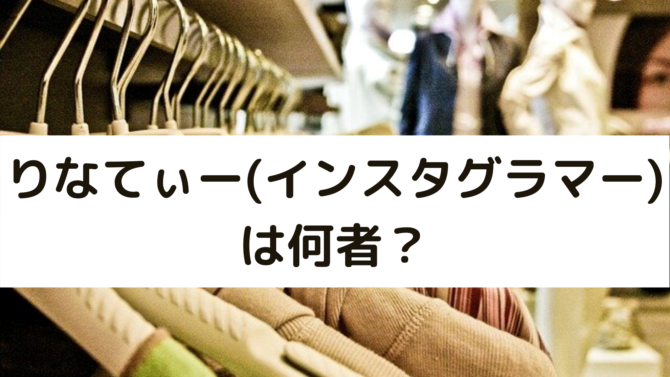 りなてぃー インスタグラマー は何者 彼氏はいるの 年齢や職業は どさんこかーにばる