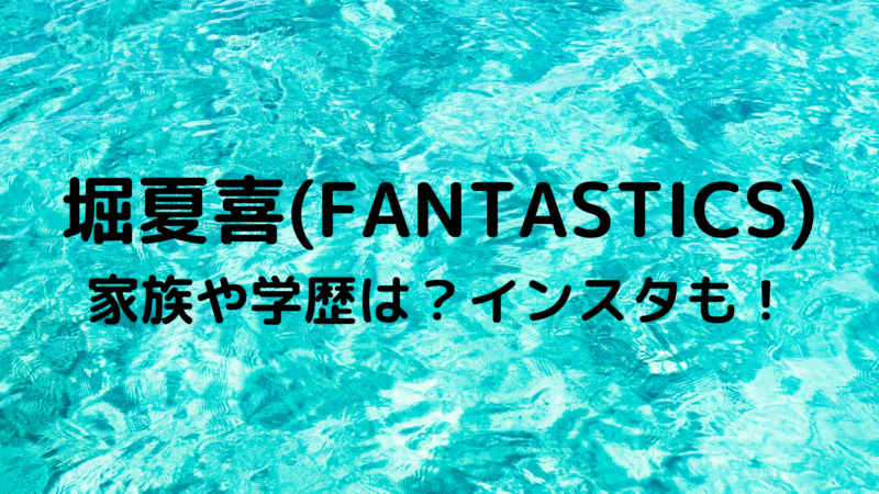 fantastics from トップ exile tribeの堀夏喜さんが 母に勧められてから愛用しているという カルバン クラインの香水は