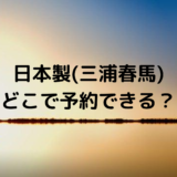 三浦春馬愛用の香水のブランドは 時計やアクセサリーもチェック どさんこかーにばる