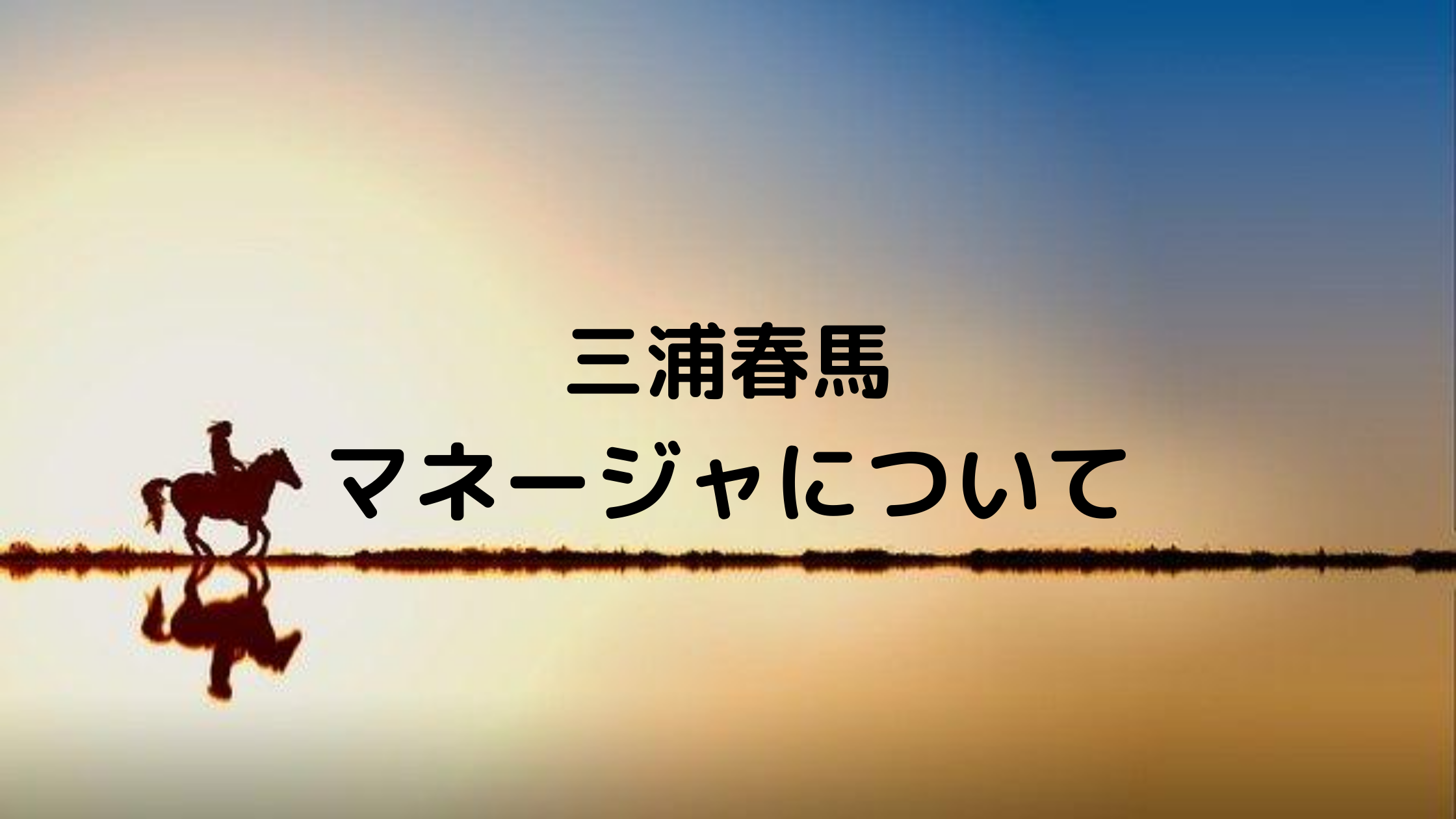 三浦春馬のマネージャーが変わった理由は 現在は何をしている どさんこかーにばる