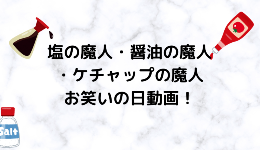 塩の魔人・醤油の魔人・ケチャップの魔人/お笑いの日9/26の動画はこれ！