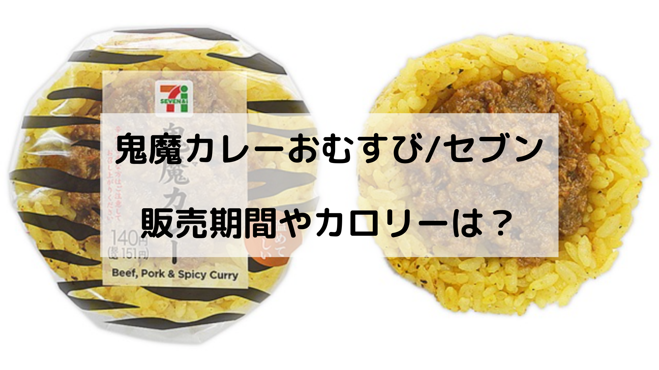 鬼魔カレーおむすび セブンはいつからいつまで カロリーや評判も どさんこかーにばる