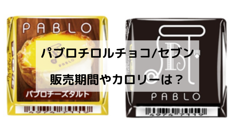 パブロチロルチョコ セブンはいつからいつまで カロリーや口コミも どさんこかーにばる