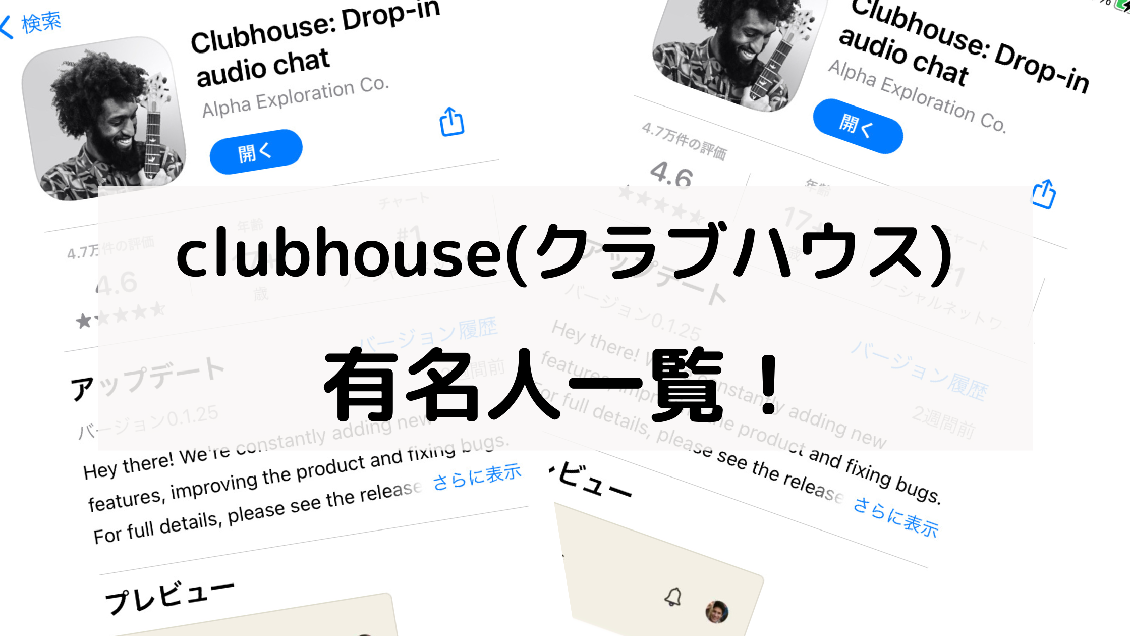 Clubhouseに登録している芸能人は 有名人一覧をチェック どさんこかーにばる